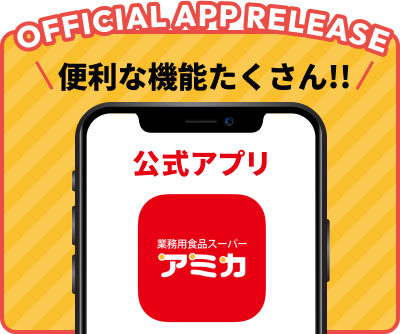 アミカ公式アプリのご紹介