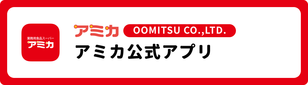 アミカ公式アプリ