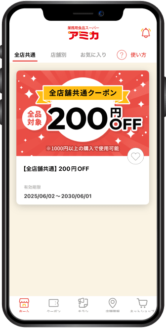 アプリで限定クーポン