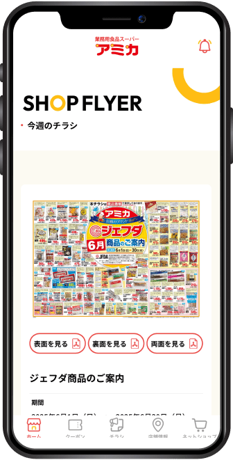 アプリで今週のチラシ