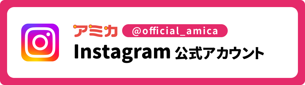 アミカ Instagram 公式アカウント