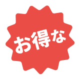 お得な