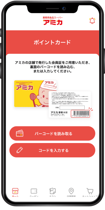 アプリでポイントカード