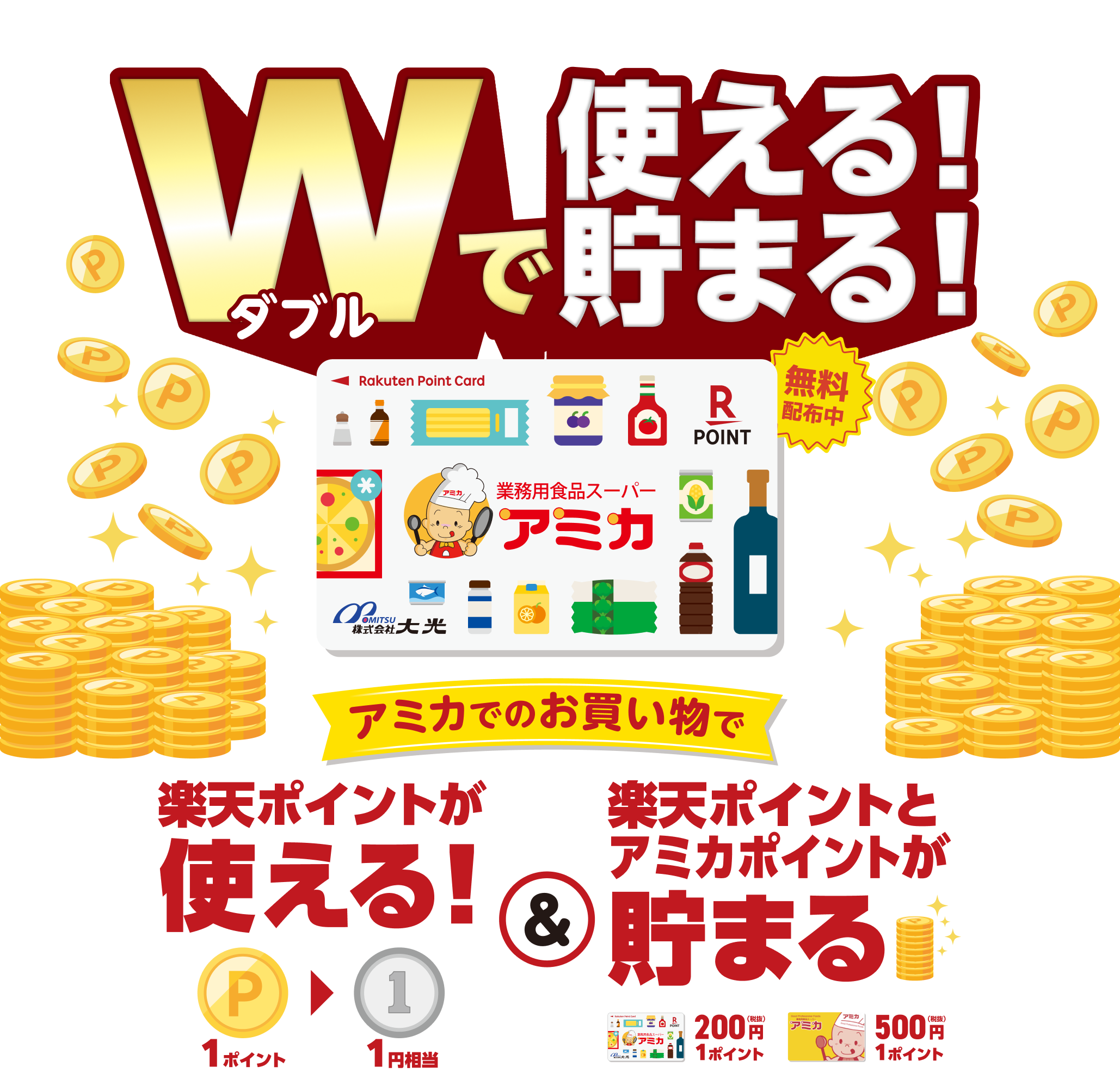 楽天ポイントカード・アミカカード2枚提示でダブルで使える！貯まる！