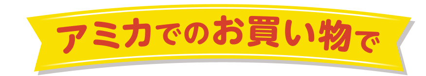 アミカでのお買い物で