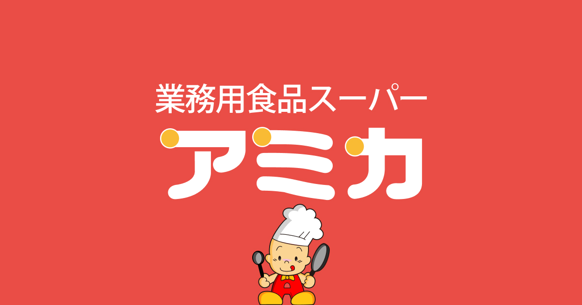 ♡アミカ♡ (お取り置き) よくあるご質問 – 業務用食品スーパー アミカ
