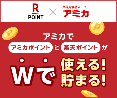 アミカでアミカポイントと楽天ポイントがダブルで使える！貯まる！