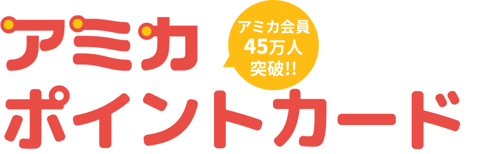 アミカ ポイントカード