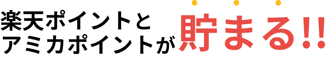 楽天ポイントとアミカポイントが貯まる!!