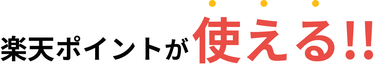 楽天ポイントが使える!!