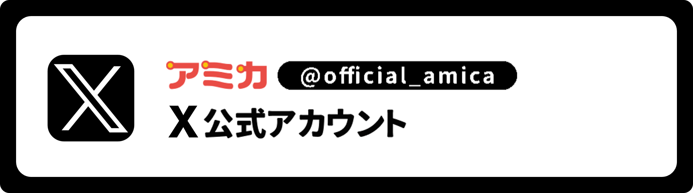 アミカ Twitter 公式アカウント