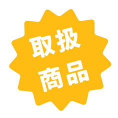 取扱商品